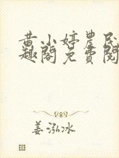 黄小婷农民工笔趣阁免费阅读正版