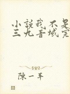 小说我不是戏神三九音域完结