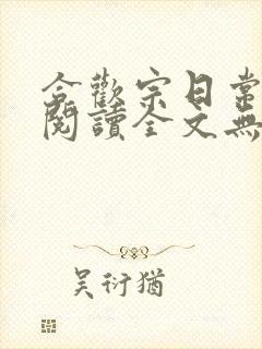 合欢宗日常免费阅读全文无弹窗笔趣阁封面