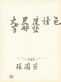 大尺度情色电影有哪些封面