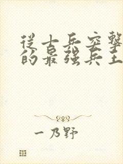 从士兵突击开始的最强兵王封面