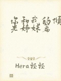 你和我的倾城时光姊妹篇