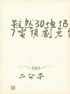 虽然30但仍17电视剧免费观看封面