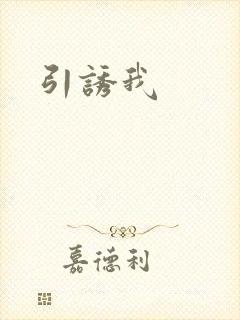 引诱我