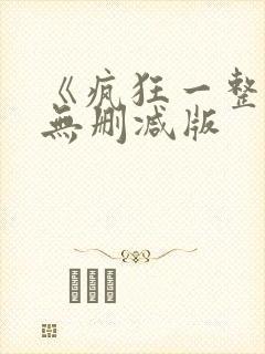 《疯狂一整晚》无删减版