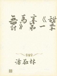 无马赛《甜蜜惩罚》第一季