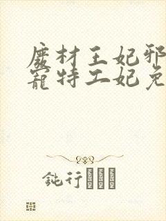 废材王妃邪王盛宠特工妃免费阅读