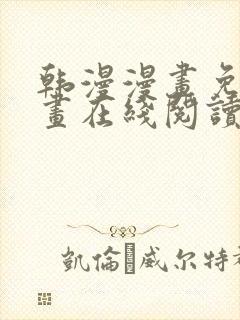 韩漫漫画免费漫画在线阅读封面