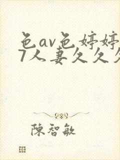 色av色婷婷97人妻久久久