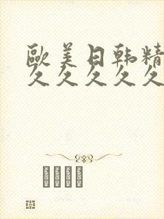 欧美日韩精品久久久久久久久久
