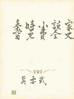 秦时小说家无弹窗免费全文阅读