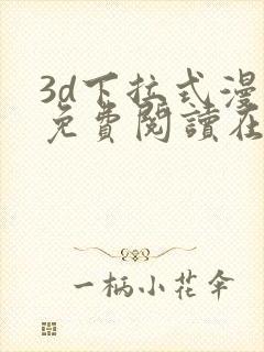 3d下拉式漫画免费阅读在线阅读