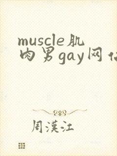 muscle肌肉男gay网站