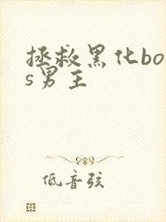 拯救黑化boss男主