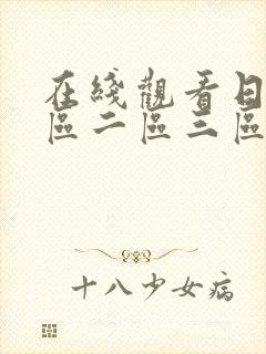 在线观看日韩一区二区三区在线观看