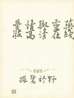 爱情与灵药完整版高清在线