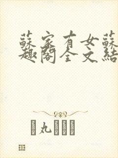 苏家有女苏杳笔趣阁全文结局