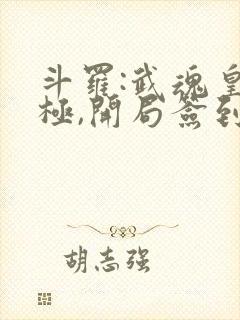 斗罗:武魂皇太极,开局签到黑龙天