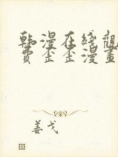 韩漫在线观看免费歪歪漫画