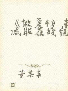 《做爰4》未删减版在线观看封面