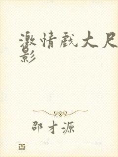 激情戏大尺度电影