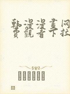 韩漫漫画网站免费观看下拉式