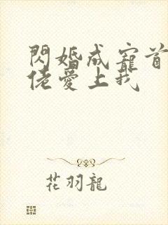 闪婚成宠首富大佬爱上我