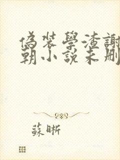 伪装学渣谢俞贺朝小说未删减版封面