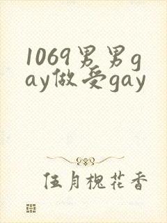 1069男男gay做受gay