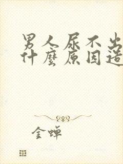 男人尿不出来是什么原因造成的