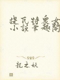 提瓦特众女堕落小说笔趣阁最新章节