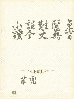 小说难哄免费阅读全文无窗口封面