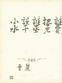 小说谁把谁当真水千丞免费阅读