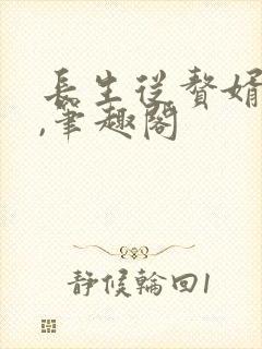 长生从赘婿开始,笔趣阁