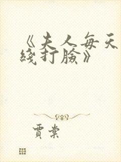 《夫人每天都在线打脸》