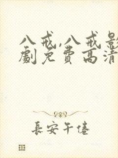 八戒,八戒影视剧免费高清