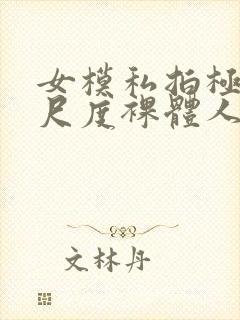 女模私拍极品大尺度裸体人体封面