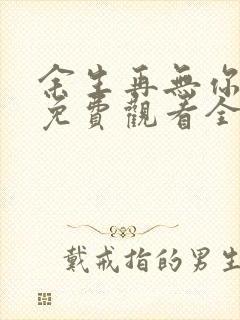 余生再无你短剧免费观看全集