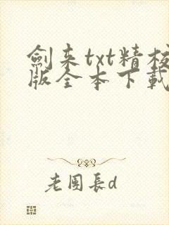 剑来txt精校版全本下载