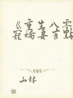 《重生八零:甜宠娇妻有点辣》封面