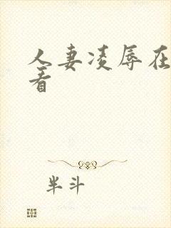 人妻凌辱在线观看封面