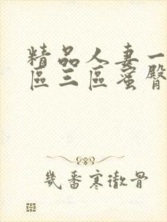 精品人妻一区二区三区蜜臀在线