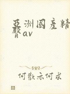 亚洲国产精品蜜臀av封面
