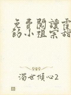 免费阅读霍爷家的小祖宗甜又野