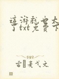 这游戏也太真实了txt免费下载封面