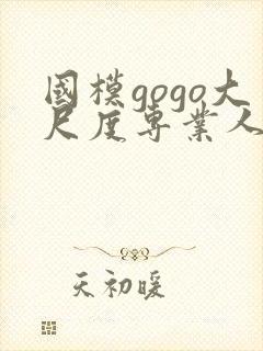 国模gogo大尺度专业人体