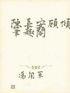 陈长安顾倾城 笔趣阁封面