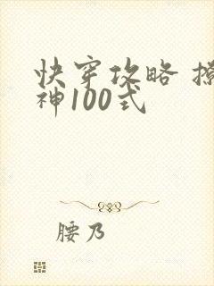 快穿攻略 撩男神100式