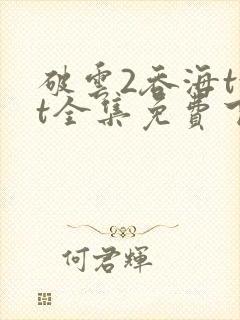 破云2吞海txt全集免费下载完整版