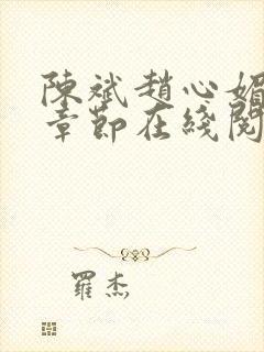 陈斌赵心媚免费章节在线阅读